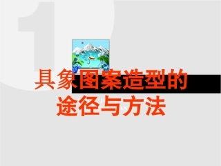 图案的写生与变化(花卉)