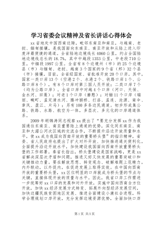 学习省委会议精神及省长讲话心得体会