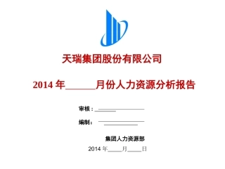 人力资源月度分析报表