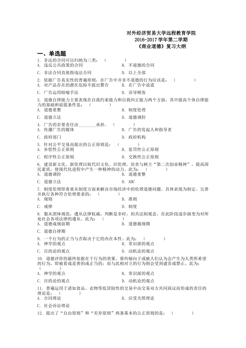 贸大复习提纲-商业道德_第1页