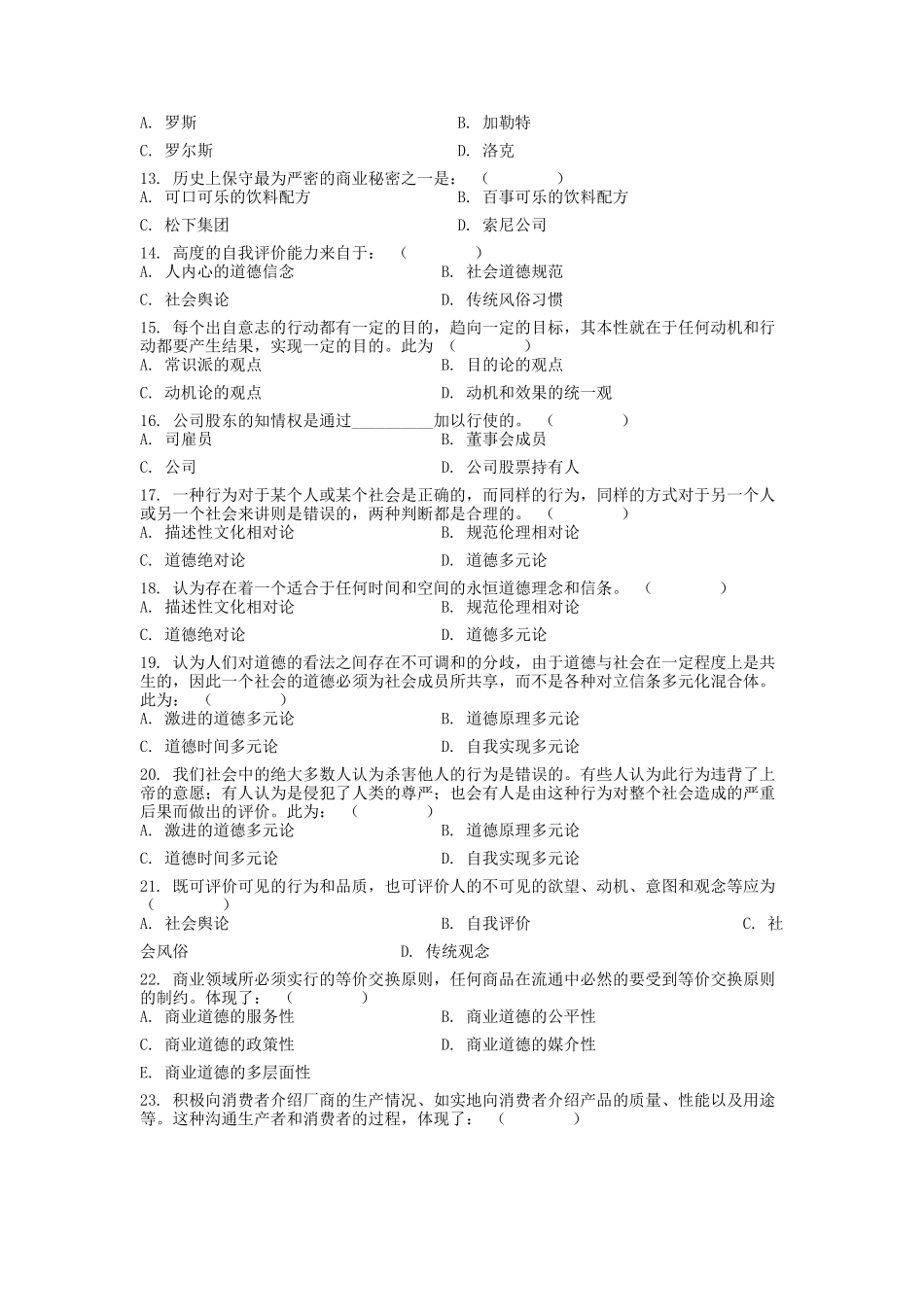 贸大复习提纲-商业道德_第2页