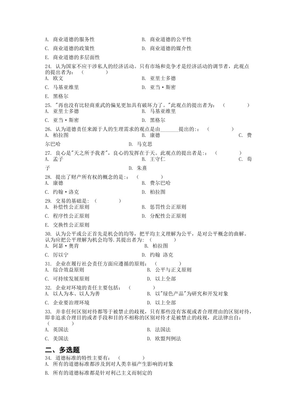 贸大复习提纲-商业道德_第3页