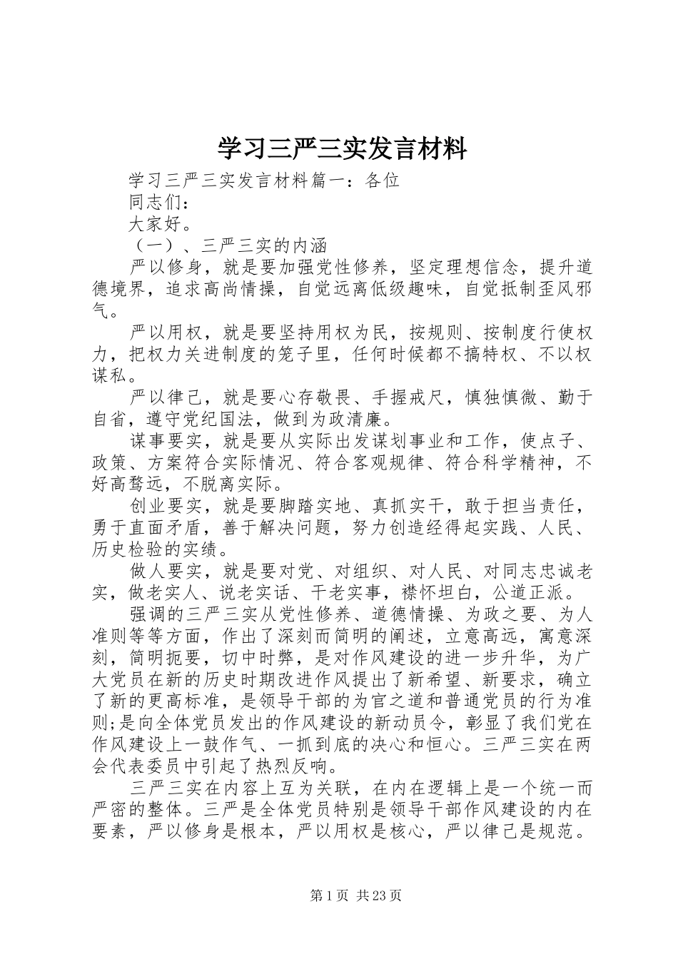 学习三严三实发言材料_第1页