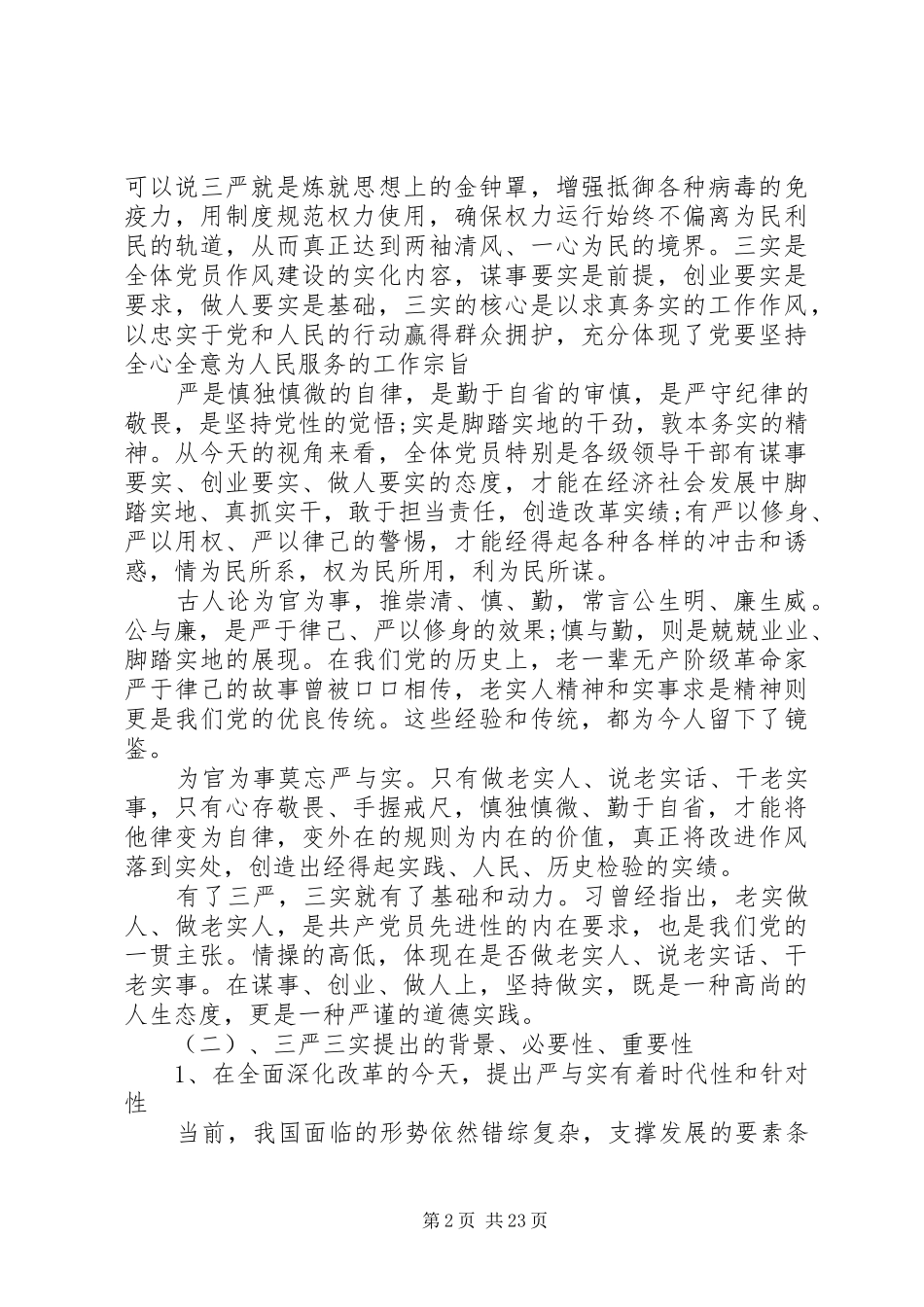 学习三严三实发言材料_第2页