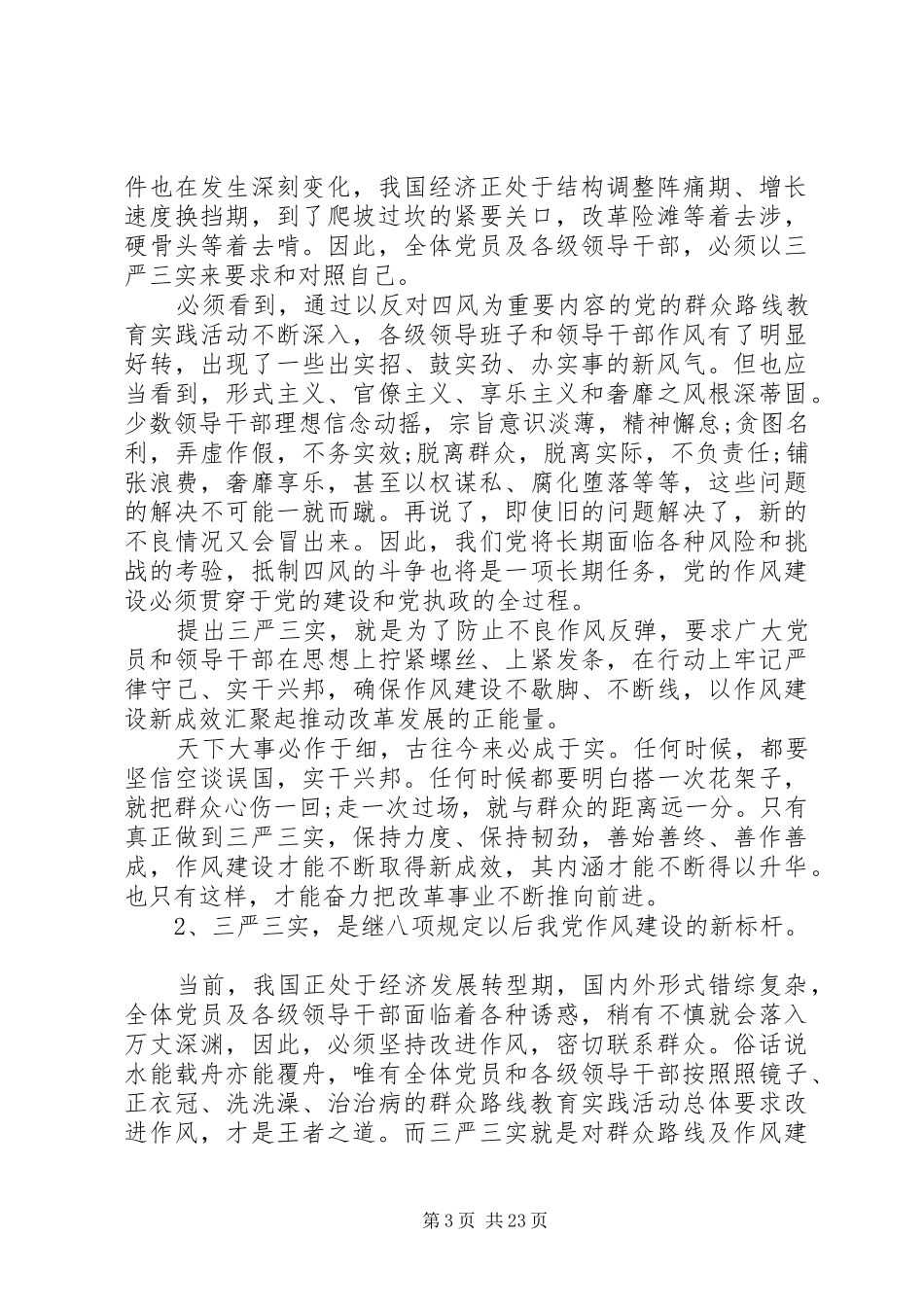 学习三严三实发言材料_第3页