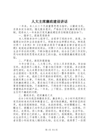 人大主席廉政建设讲话