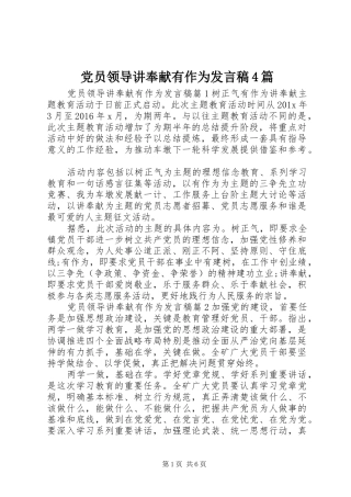党员领导讲奉献有作为发言稿4篇