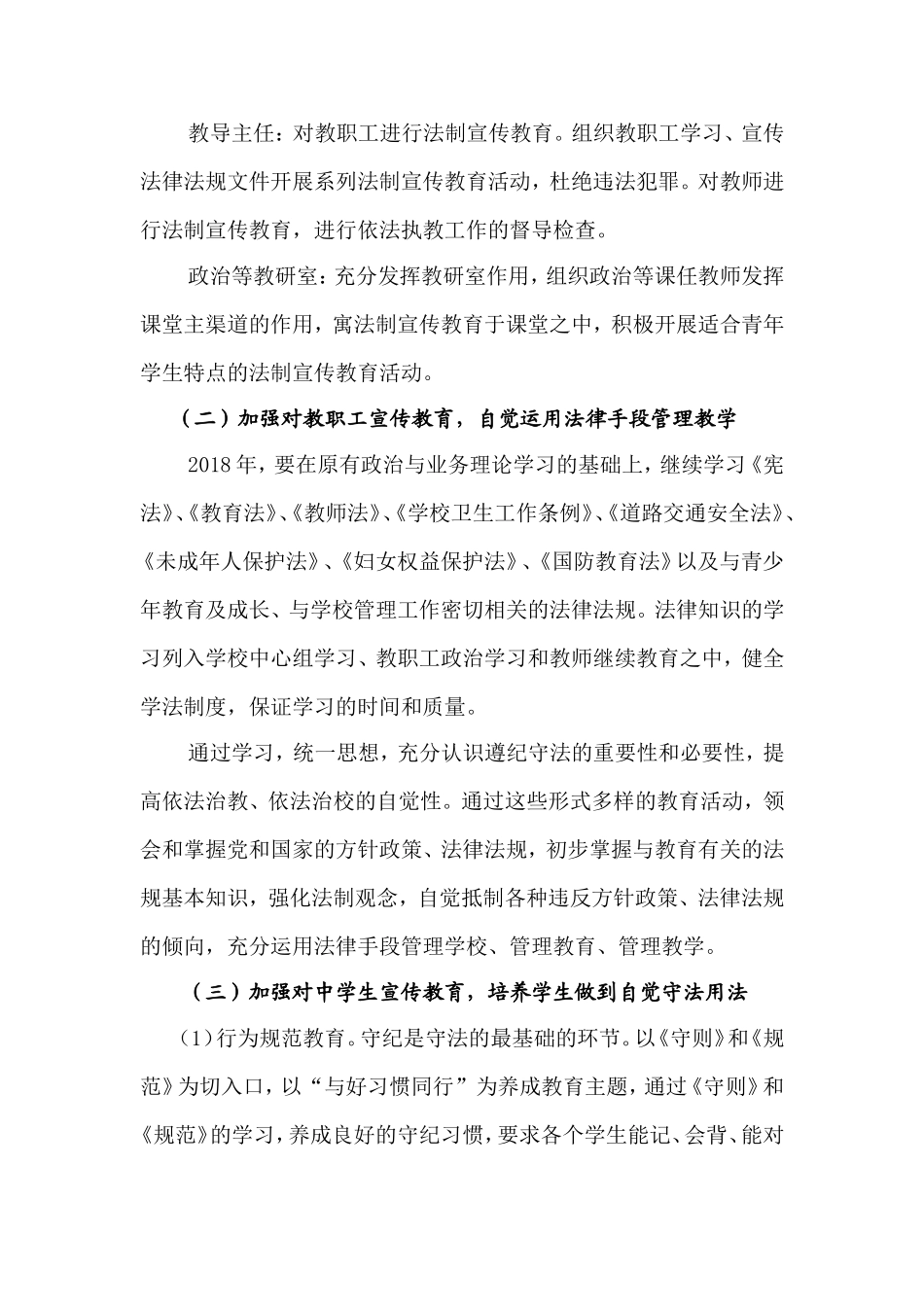 于集中心校2018年法制宣传教育工作计划_第2页