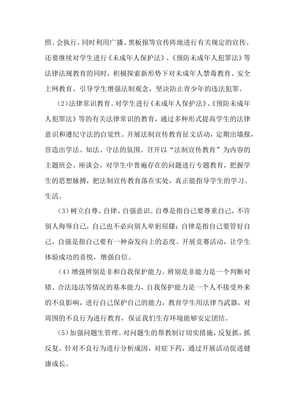 于集中心校2018年法制宣传教育工作计划_第3页