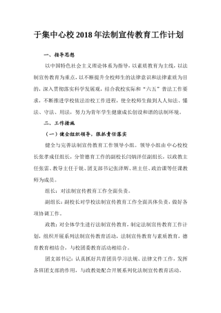 于集中心校2018年法制宣传教育工作计划