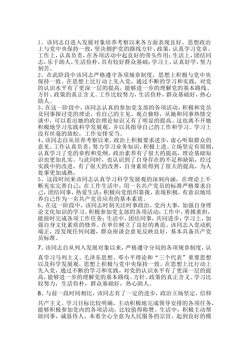 发展对象教育培养考察情况表填写1_第1页