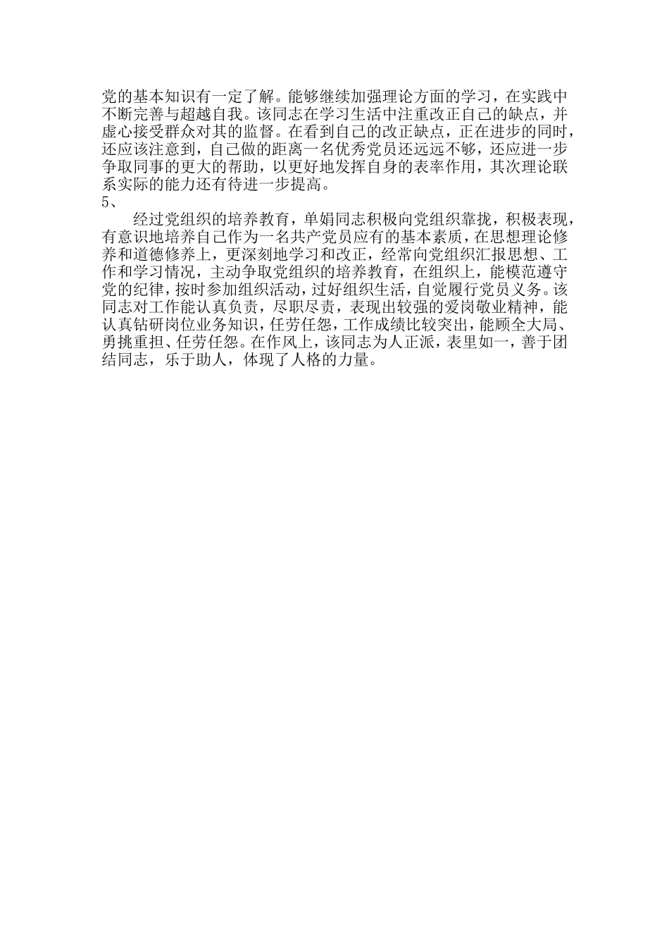 发展对象教育培养考察情况表填写1_第3页