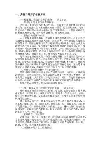 房屋租赁期间的维护、管理方案 ②