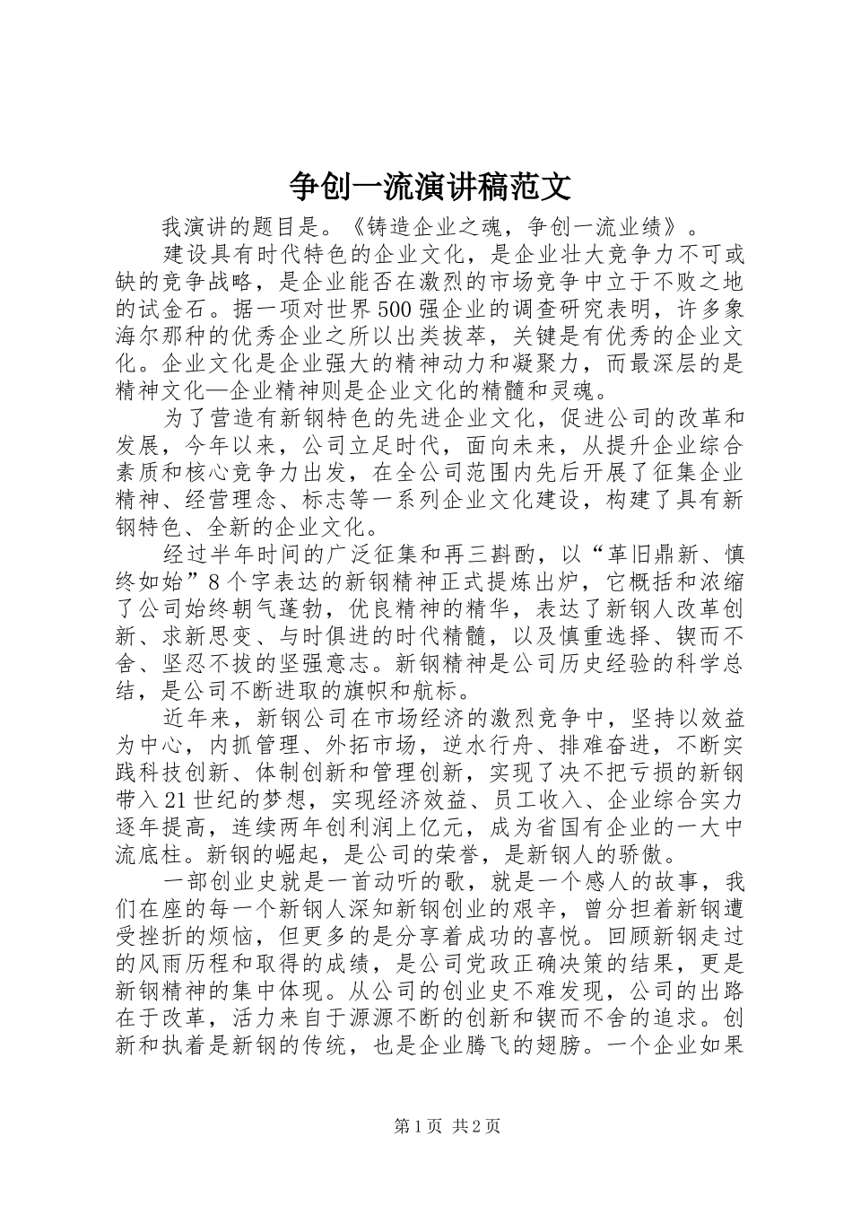 争创一流演讲稿范文_第1页