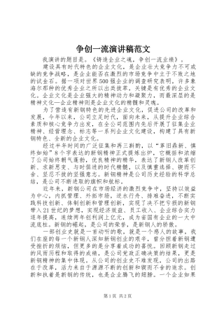 争创一流演讲稿范文