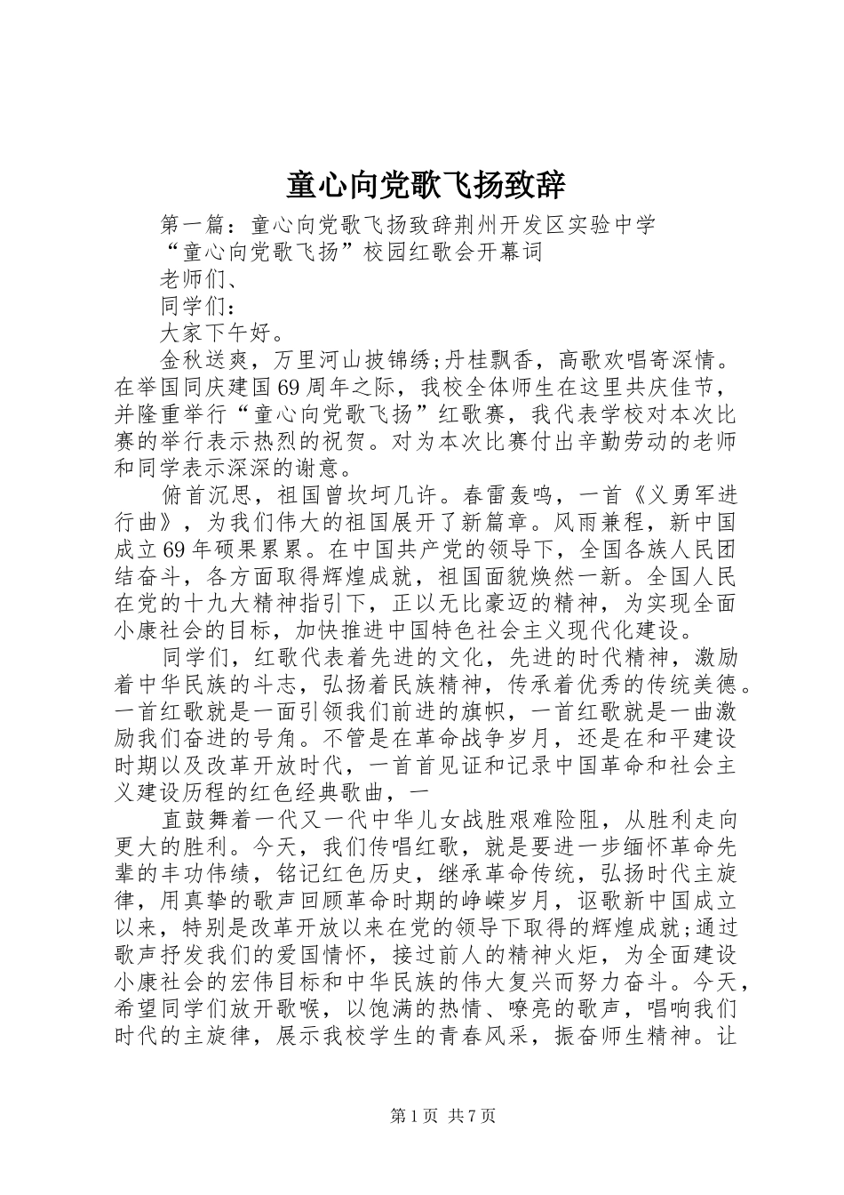 童心向党歌飞扬致辞_第1页