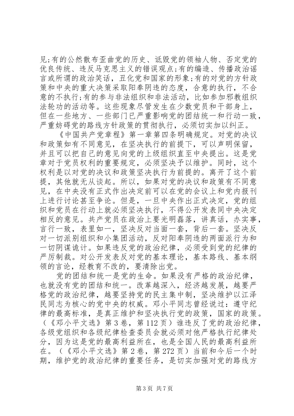 基层党员突出政治纪律强化核心意识发言稿_第3页