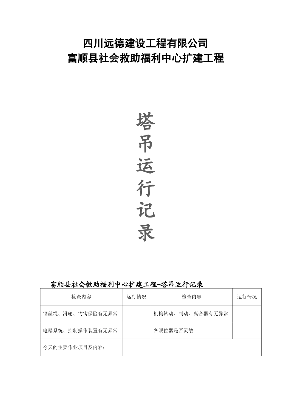 塔吊运行记录_第1页