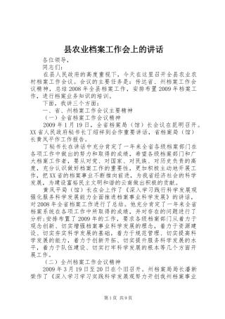 县农业档案工作会上的讲话