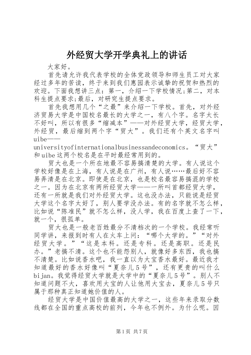 外经贸大学开学典礼上的讲话_第1页