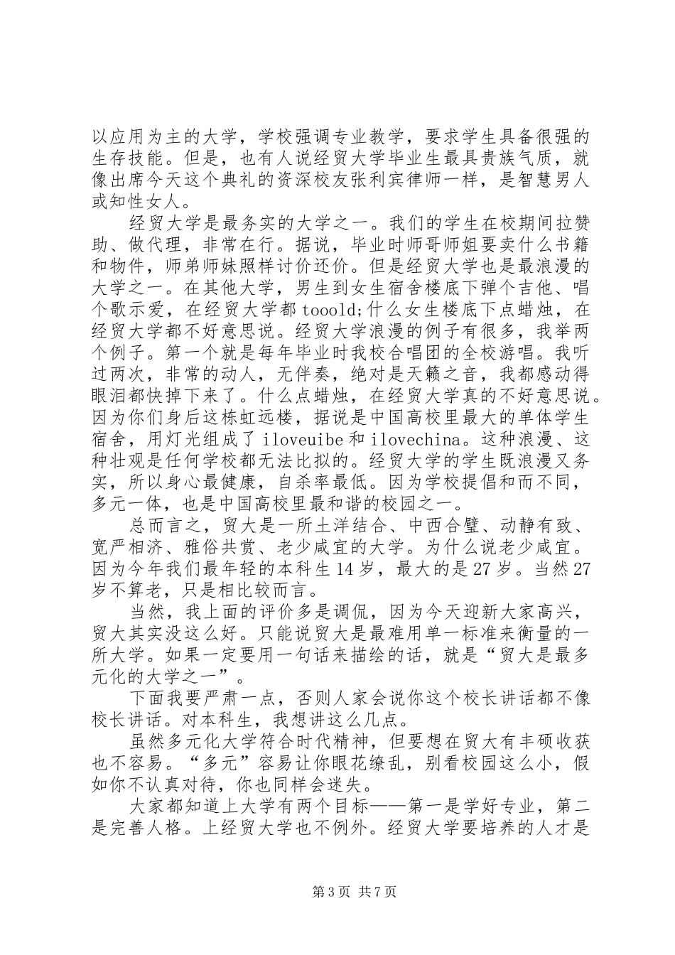 外经贸大学开学典礼上的讲话_第3页