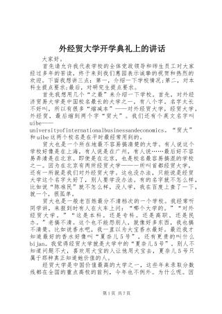 外经贸大学开学典礼上的讲话