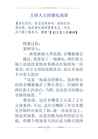 主持人主持婚礼致辞