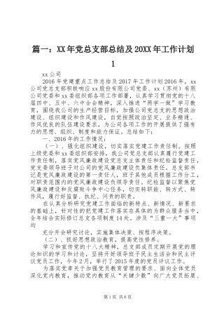 篇一：XX年党总支部总结及20XX年工作计划1 