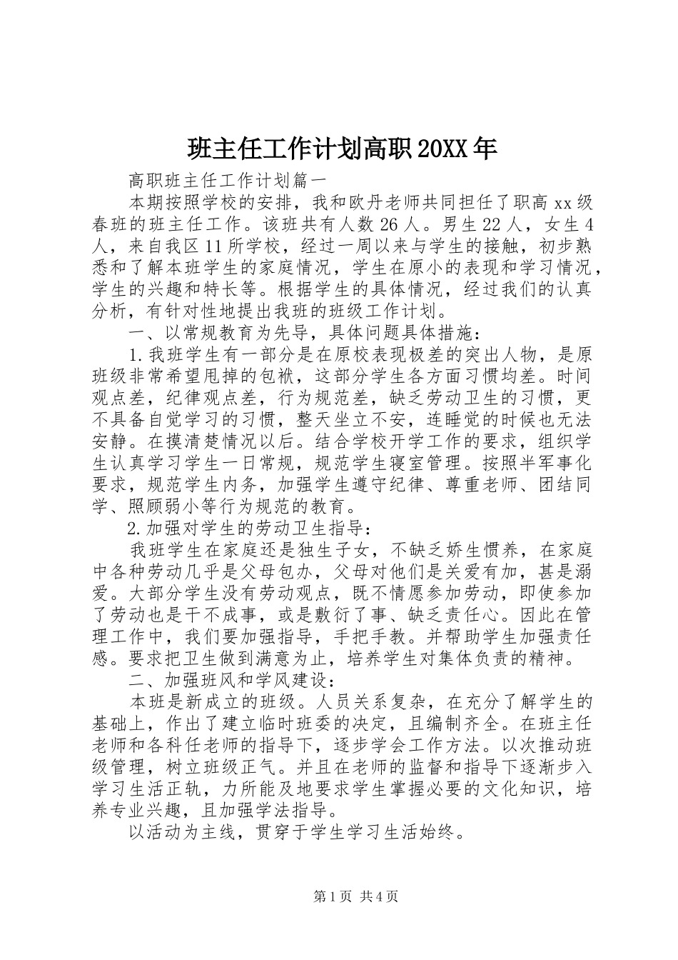 班主任工作计划高职20XX年_第1页