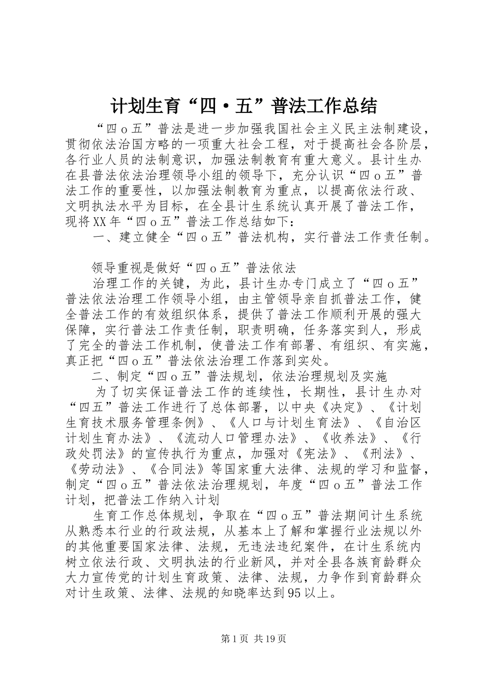 计划生育“四·五”普法工作总结 _第1页