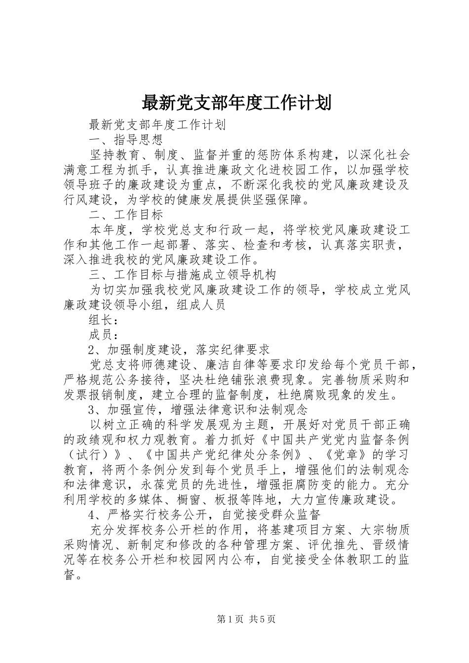 最新党支部年度工作计划 _第1页