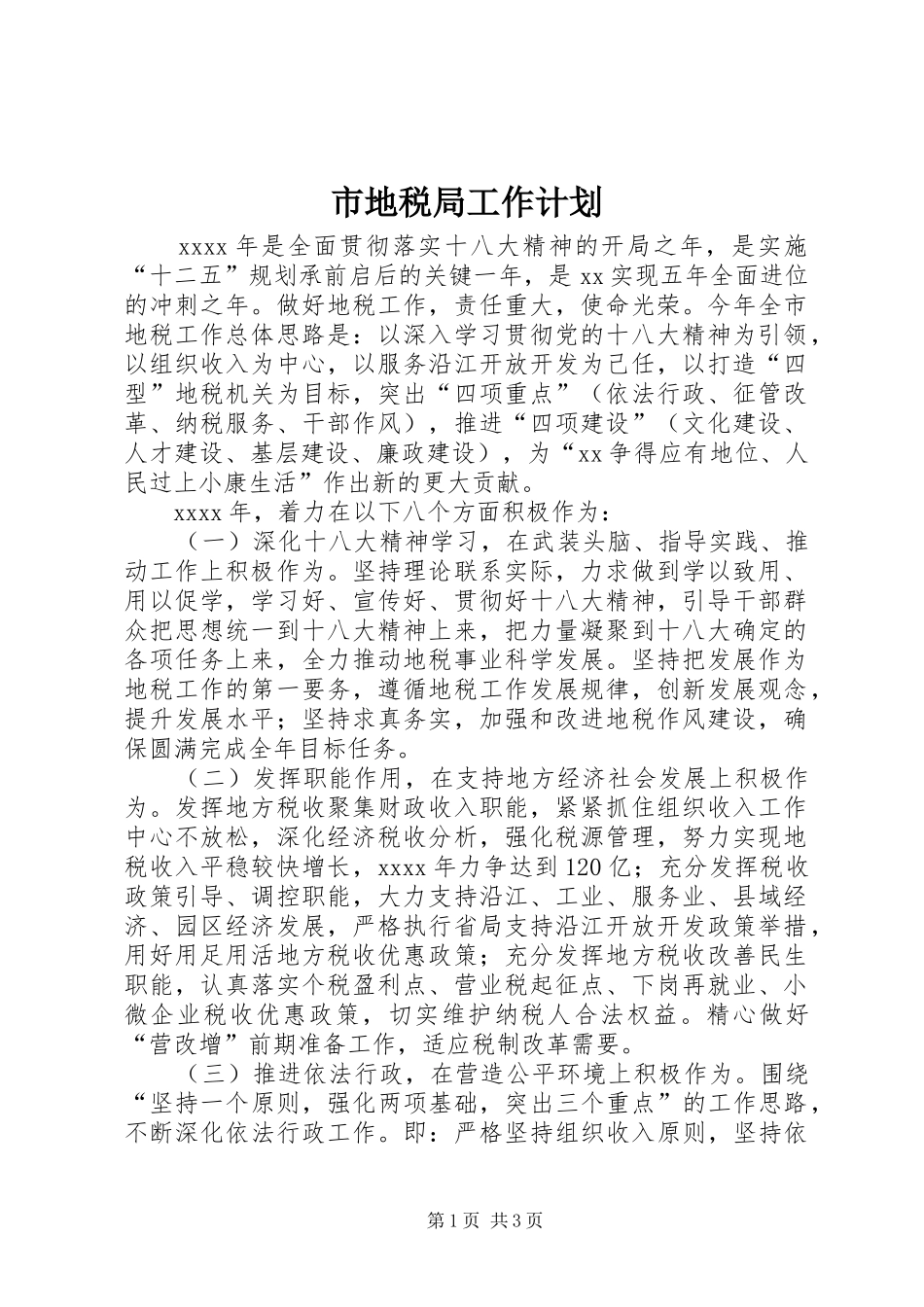 市地税局工作计划 _第1页