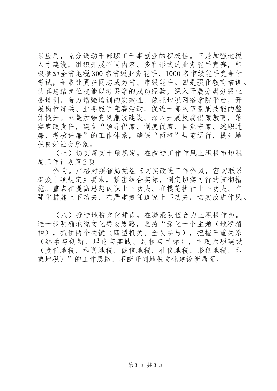 市地税局工作计划 _第3页