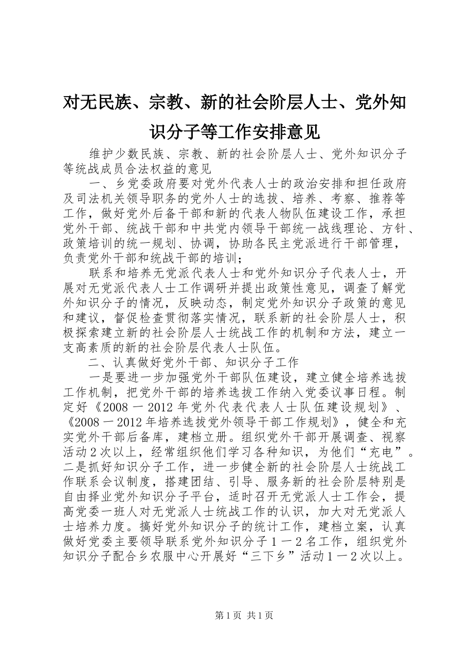 对无民族、宗教、新的社会阶层人士、党外知识分子等工作安排意见 _第1页