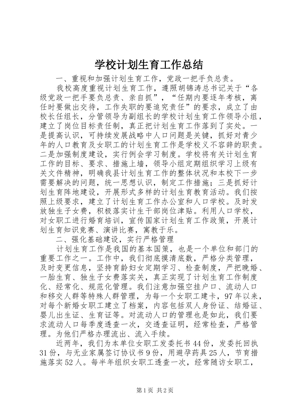 学校计划生育工作总结 _第1页