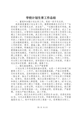 学校计划生育工作总结 