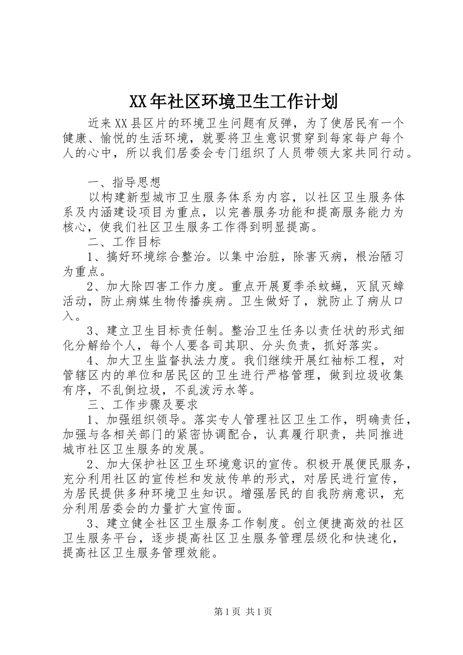 XX年社区环境卫生工作计划 _第1页