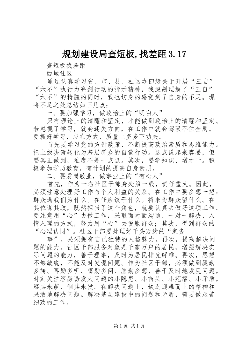 规划建设局查短板,找差距3.17 _第1页