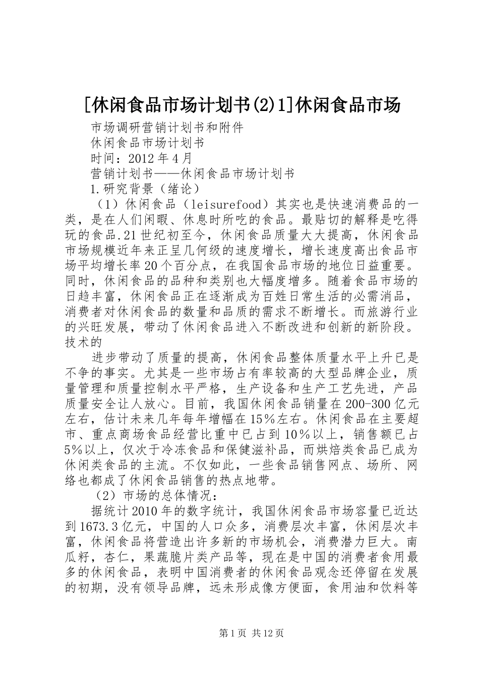 [休闲食品市场计划书1]休闲食品市场_第1页