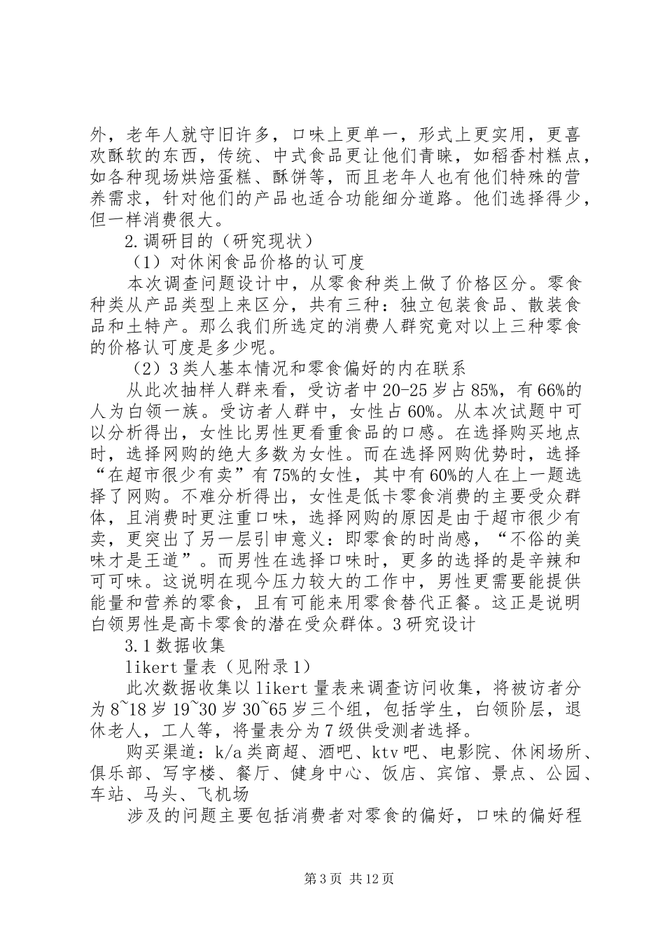 [休闲食品市场计划书1]休闲食品市场_第3页