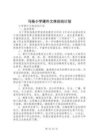 马场小学课外文体活动计划 