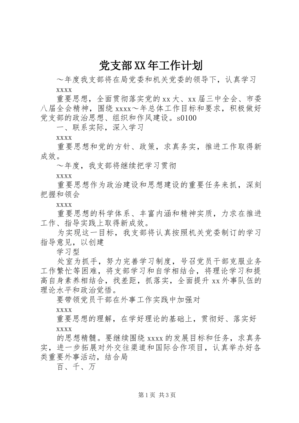 党支部XX年工作计划 _第1页