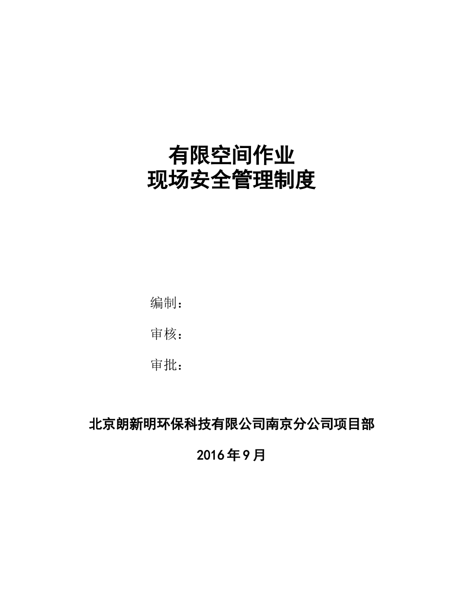 有限空间作业现场安全管理制度 (2)_第1页