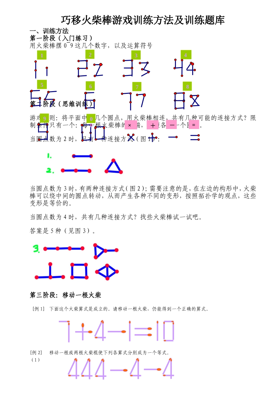 巧移火柴棒游戏训练方法及训练题库_第1页