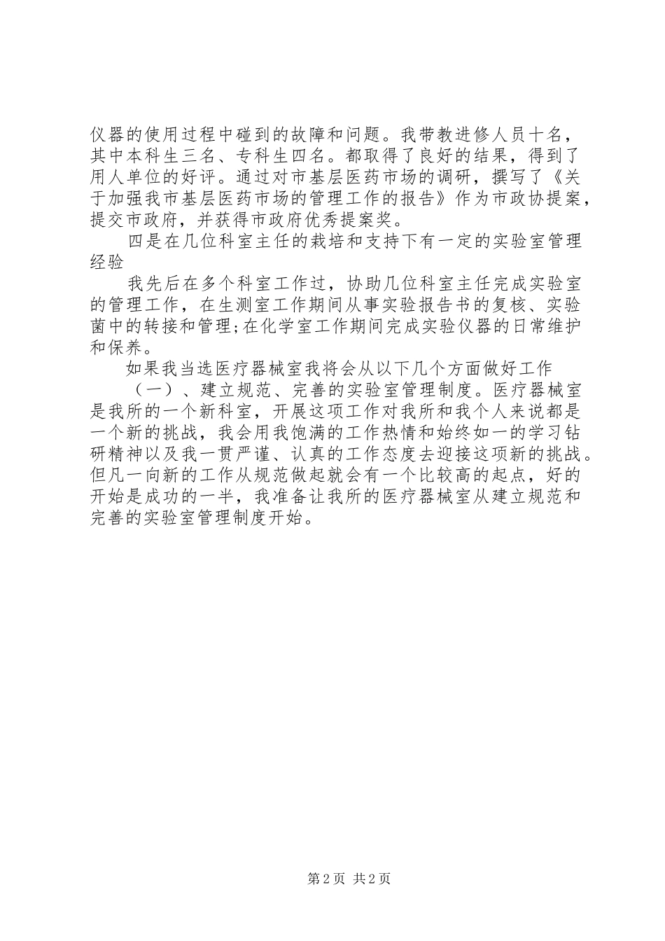 药检部主任任职发言稿_第2页