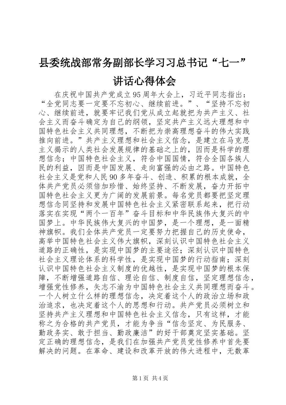 县委统战部常务副部长学习习总书记“七一”讲话心得体会_第1页