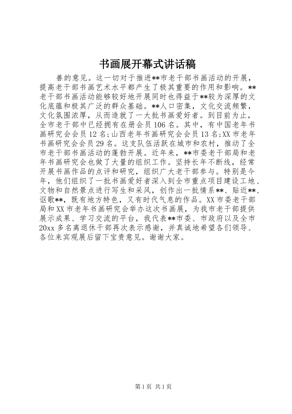 书画展开幕式讲话稿_第1页