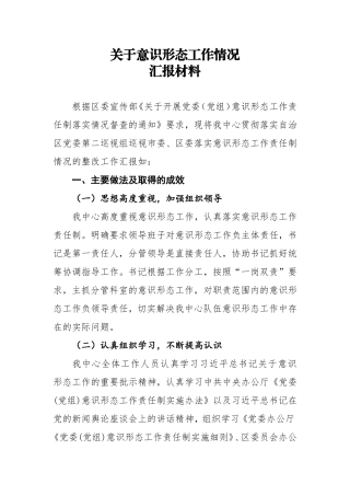 意识形态汇报材料