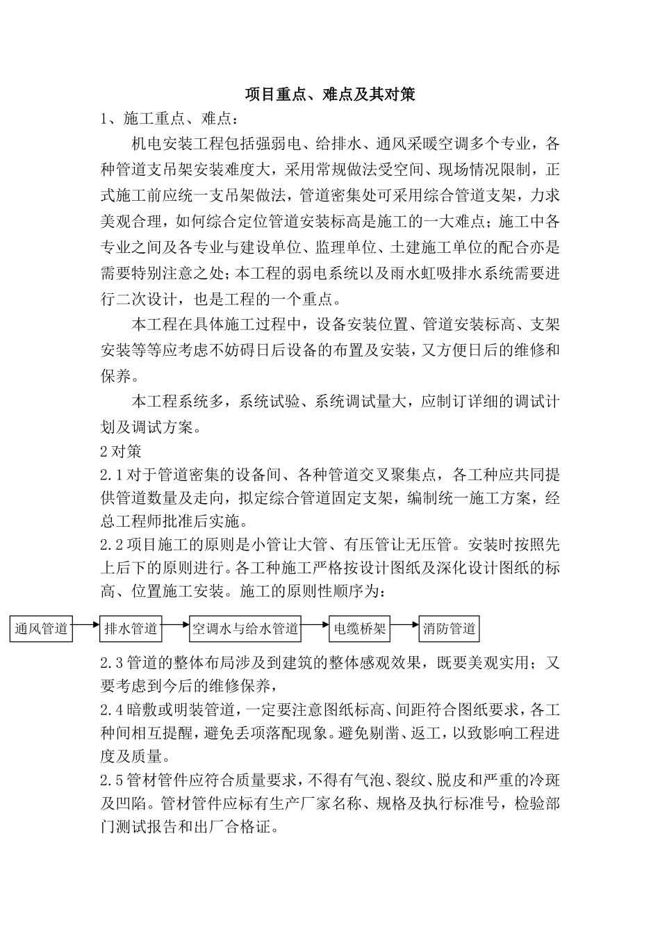 机电工程安装标书重点、难点分析及对策_第1页