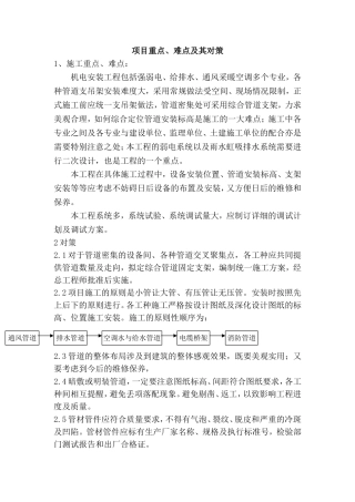 机电工程安装标书重点、难点分析及对策